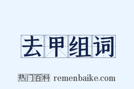 去甲组词是什么意思的图片